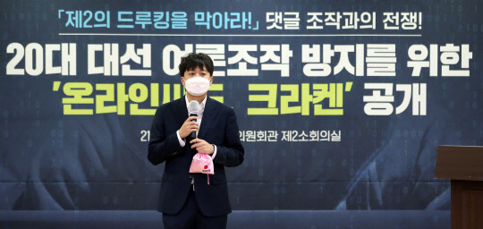 이준석 국민의힘 대표가 14일 국회 의원회관에서 '댓글 조작' 대응 프로그램인 '크라켄' 공개 시연 기자회견에서 인사말을 하고 있다. 국회사진기자단=연합뉴스.